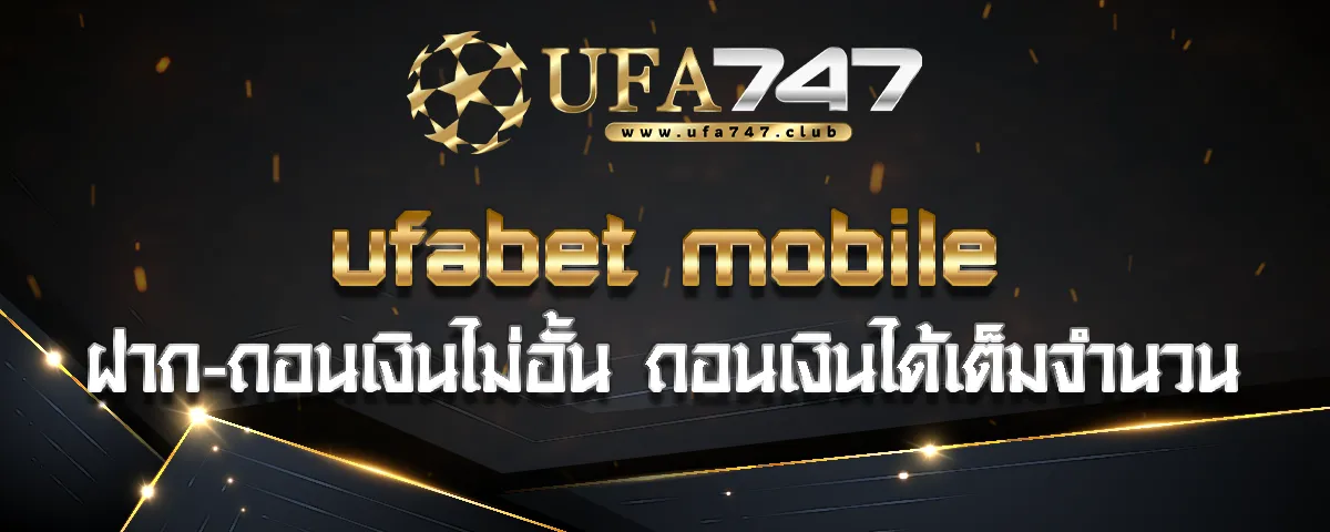 You are currently viewing ufabet mobile ฝาก-ถอนเงินไม่อั้น ถอนเงินได้เต็มจำนวน 100%