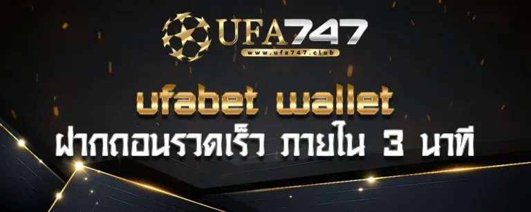 Read more about the article ufabet wallet ฝากถอนรวดเร็ว ด้วยระบบออโต้ ภายใน 3 นาที