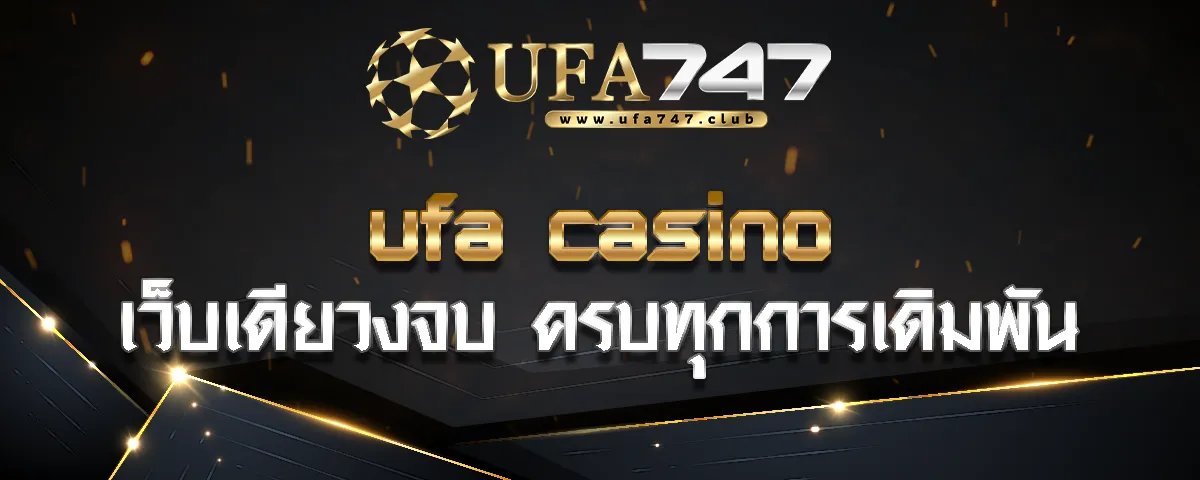 You are currently viewing ufa casino เว็บคาสิโนออนไลน์ แทงบอล สล็อต บาคาร่า เว็บเดียวงจบ ครบทุกการเดิมพัน