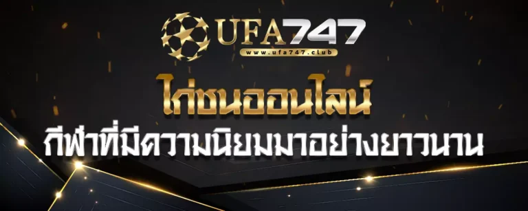Read more about the article ไก่ชนออนไลน์ กีฬาที่มีความนิยมมาอย่างยาวนาน มีความปลอดภัยสูง