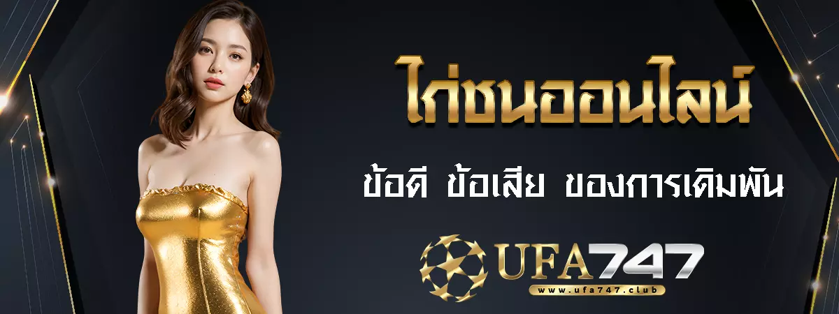 ไก่ชนออนไลน์