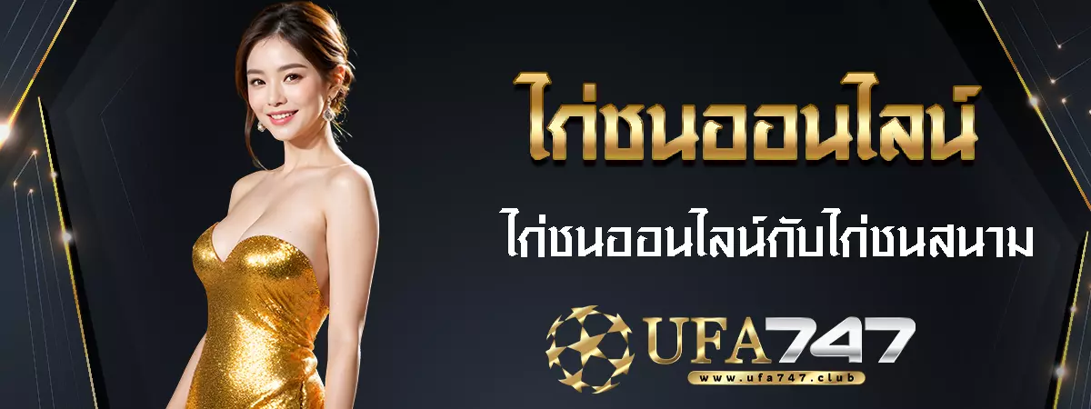 แทงไก่ชนออนไลน์