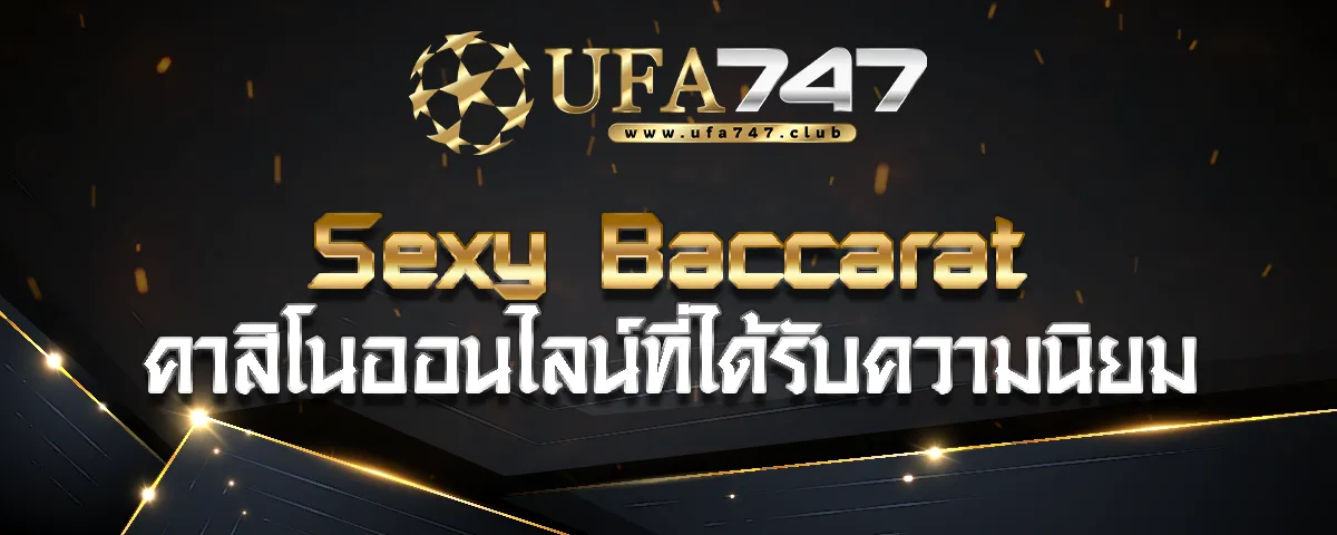 You are currently viewing Sexy Baccarat คาสิโนออนไลน์ที่ได้รับความนิยม ตอบโจทย์นักพนัน