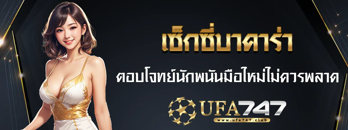 เซ็กซี่บาคาร่า