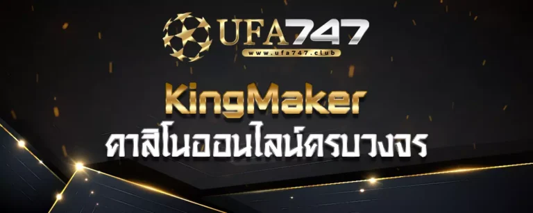 Read more about the article KingMaker UFABET คาสิโนออนไลน์ครบวงจร ฝากถอนรวดเร็ว ปลอดภัย