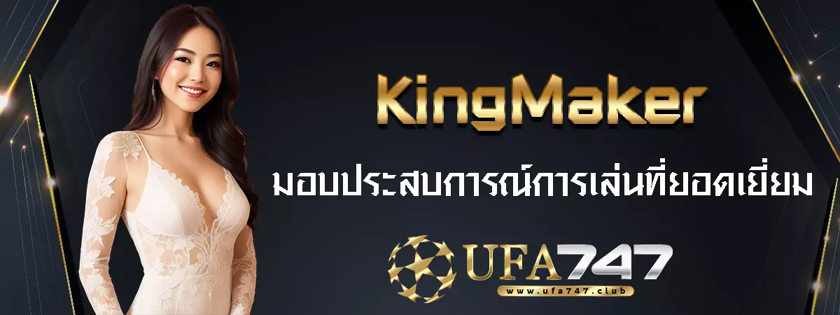 kingmaker เว็บตรง