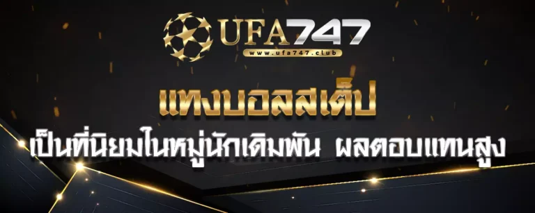 Read more about the article แทงบอลสเต็ป บอลชุด เป็นที่นิยมในหมู่นักเดิมพัน ได้รับผลตอบแทนสูง